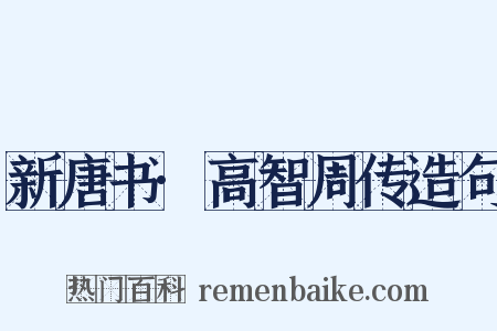 新唐书·高智周传造句是什么意思的图片